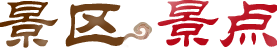 景区景点