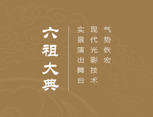 六祖大典