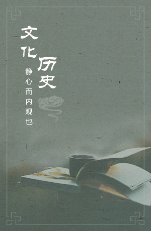 文化历史