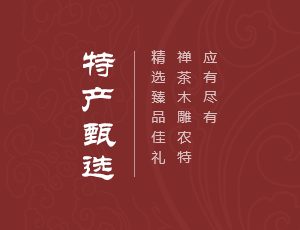 特产甄选