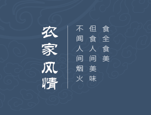 农家风情